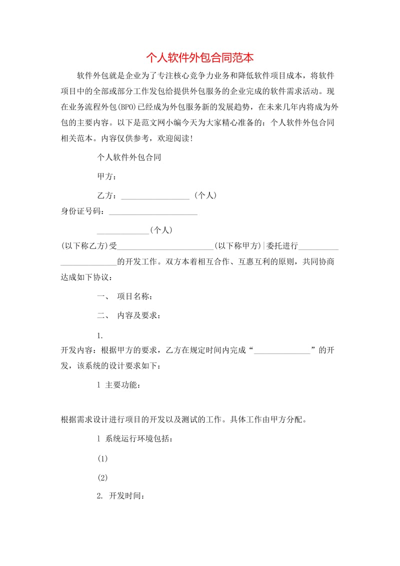 个人软件外包合同范本